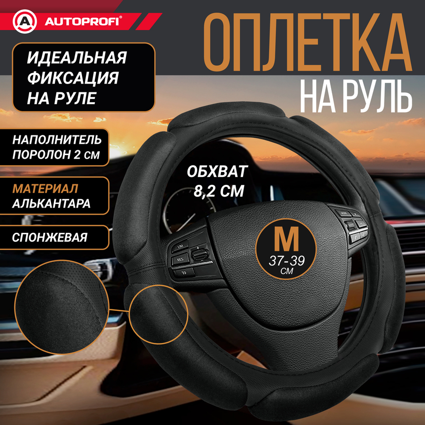 Оплетка руля AUTOPROFI SP-5026 BK (M)