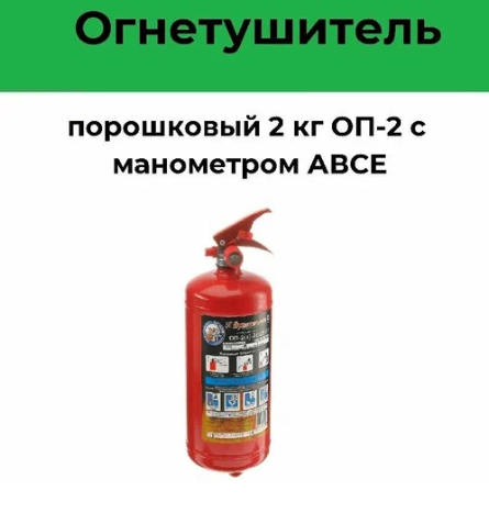 Огнетушитель ОП-2 "Россия" порошковый с монометром 2кг