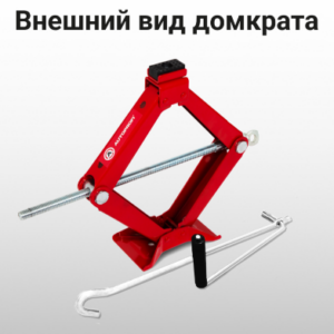 Домкрат винтовой AUTOPROFI 1т (DV-10R)