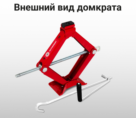 Домкрат винтовой AUTOPROFI 1т (DV-10R)