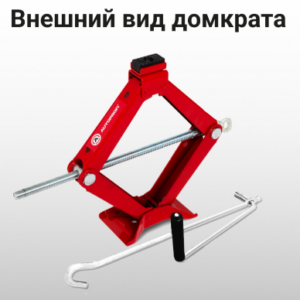 Домкрат винтовой AUTOPROFI 1,5т (DV-15R)