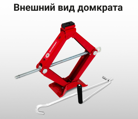 Домкрат винтовой AUTOPROFI 1,5т (DV-15R)