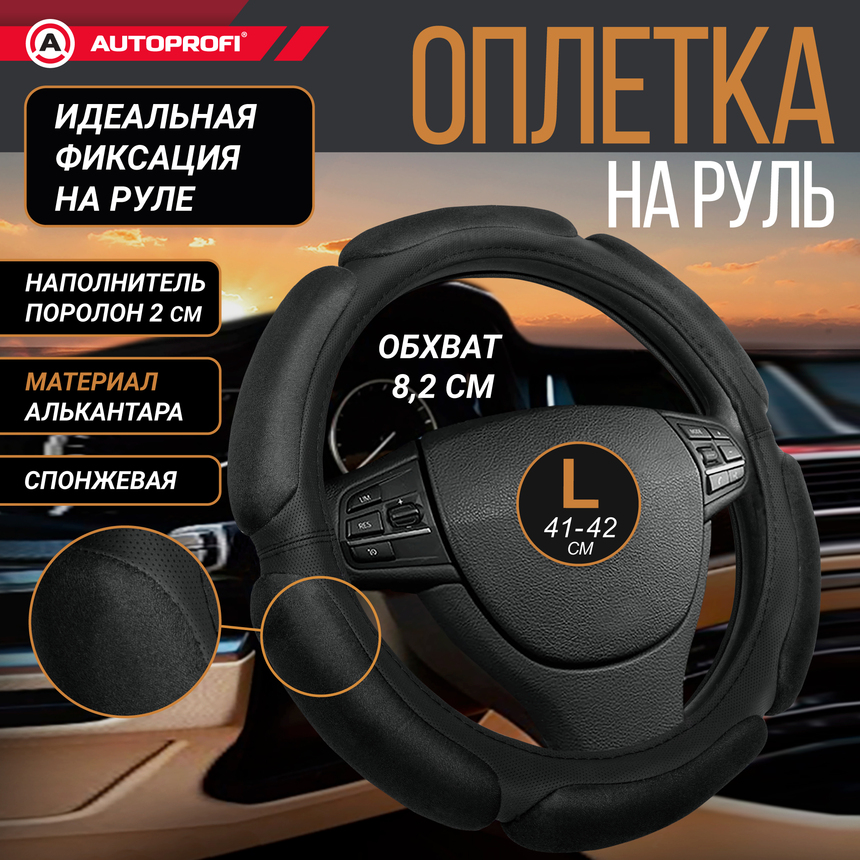Оплетка руля AUTOPROFI SP-5026 BK (L)
