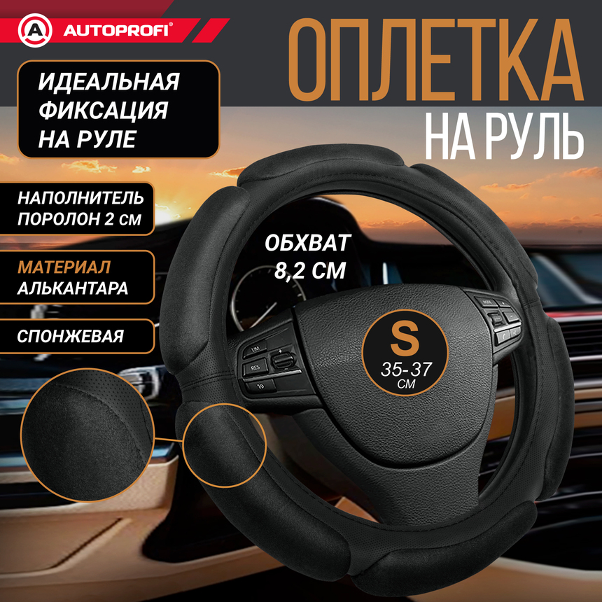 Оплетка руля AUTOPROFI SP-5026 BK (S)