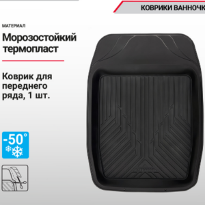 Коврик AUTOPROFI (TER-150f BK)
