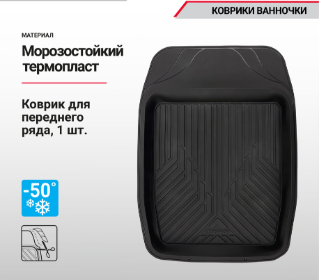 Коврик AUTOPROFI (TER-150f BK)