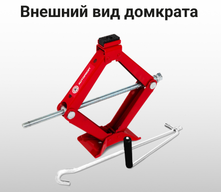 Домкрат винтовой AUTOPROFI 2т (DV-20R)