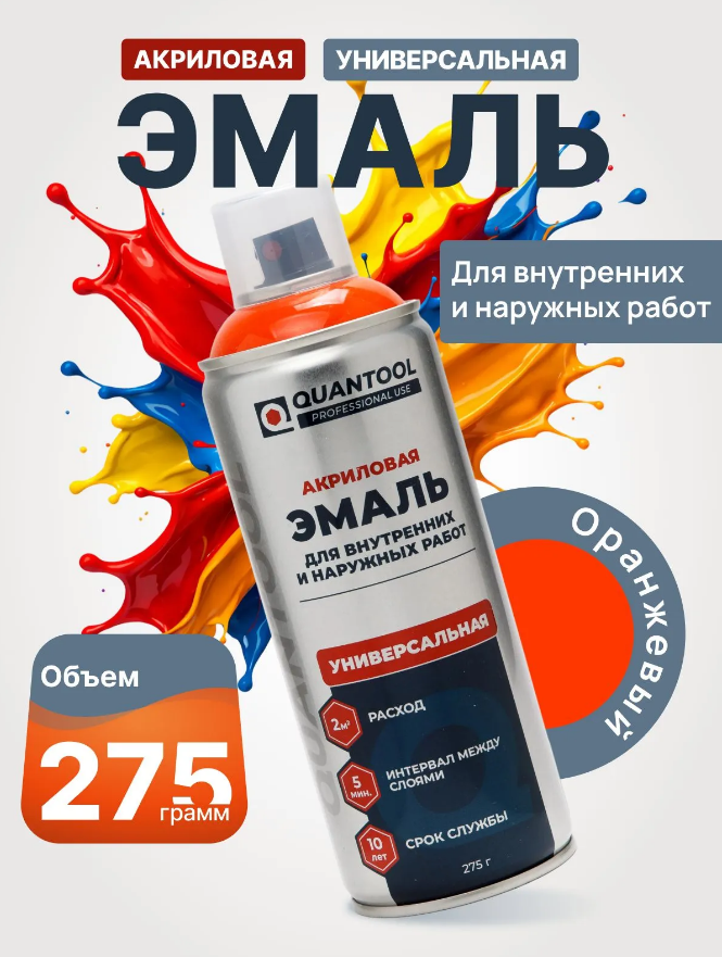 Краска-спрей Quantool QASP-014 (оранжевая) 275гр.