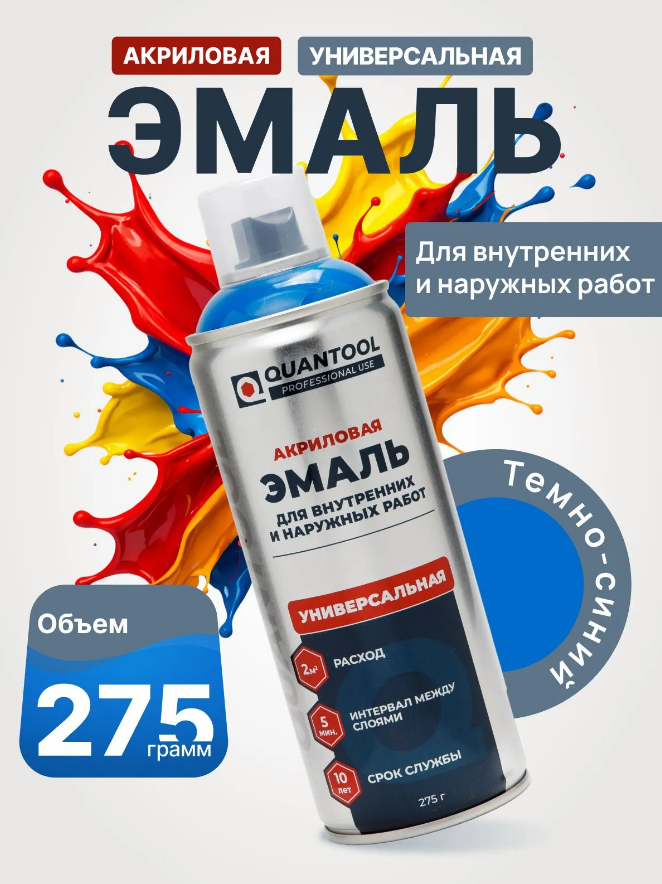 Краска-спрей Quantool QASP-142 (темно-синяя) 275гр.