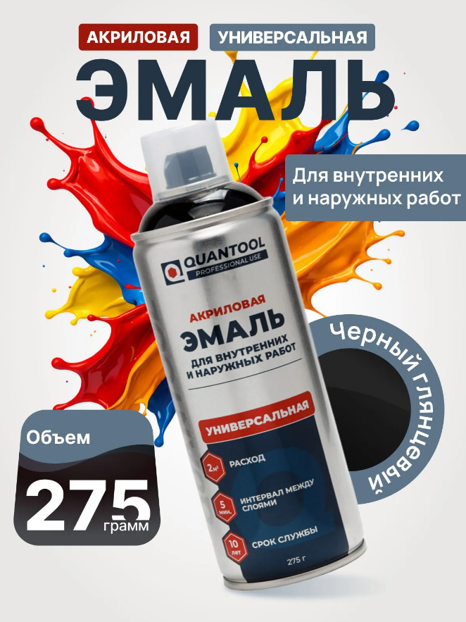 Краска-спрей Quantool QASP-039A (черная глянцевая) 275гр.