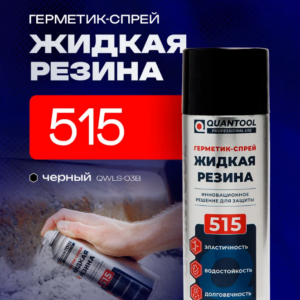 Герметик-спрей ЖИДКАЯ РЕЗИНА Quantool QWLS-03B (черная) 400мл