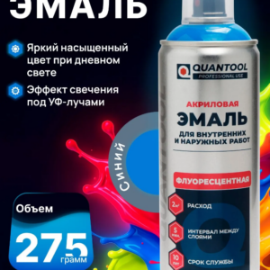 Краска-спрей флуоресцентная Quantool QASPF-1004 (синяя) 275гр.