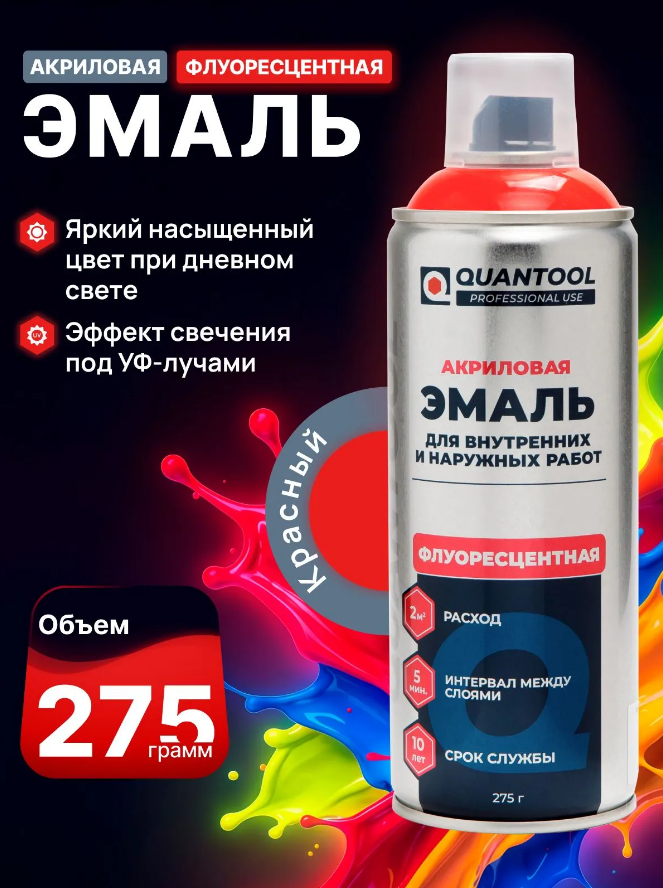 Краска-спрей флуоресцентная Quantool QASPF-1001 (красная) 275гр.