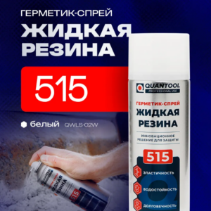 Герметик-спрей ЖИДКАЯ РЕЗИНА Quantool QWLS-02W (белая) 400мл