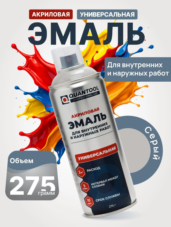 Краска-спрей Quantool QASP-048 (серая) 275гр.