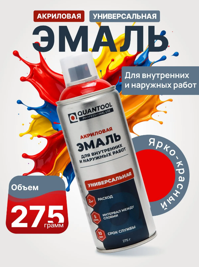 Краска-спрей Quantool QASP-026 (ярко-красная) 275гр.