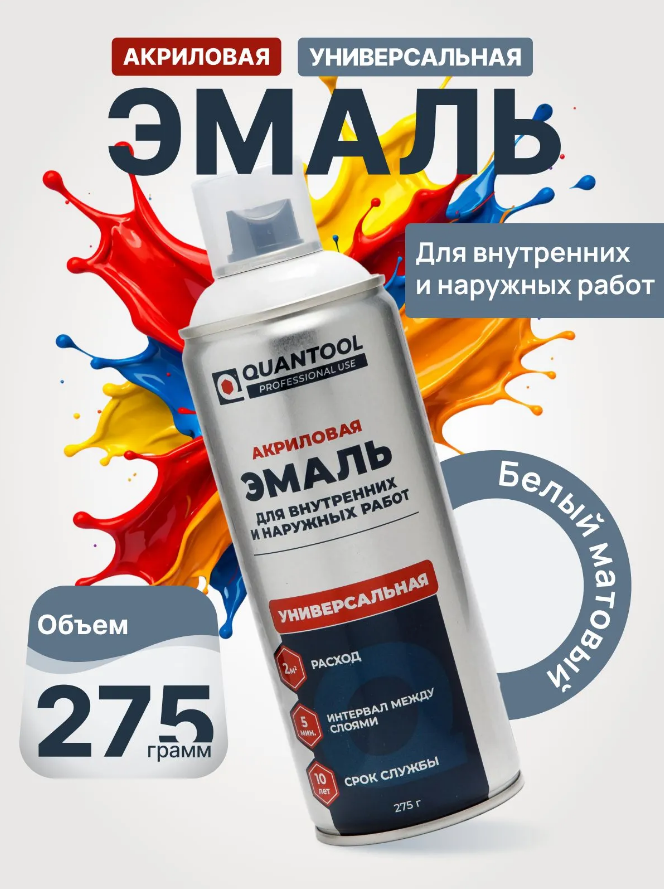 Краска-спрей Quantool QASP-005 (белая матовая) 275гр.