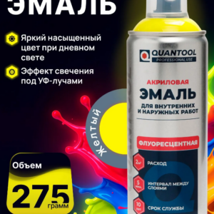 Краска-спрей флуоресцентная Quantool QASPF-1005 (желтая) 275гр.