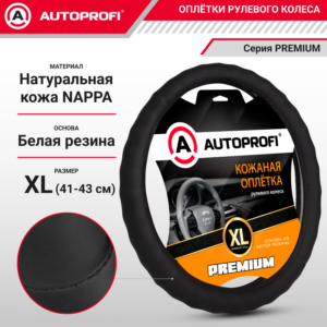 Оплетка руля AUTOPROFI AP-265 BK (XL)