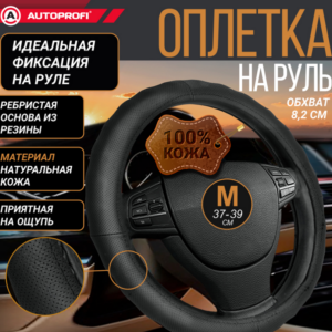 Оплетка руля AUTOPROFI AP-396 BK (M)