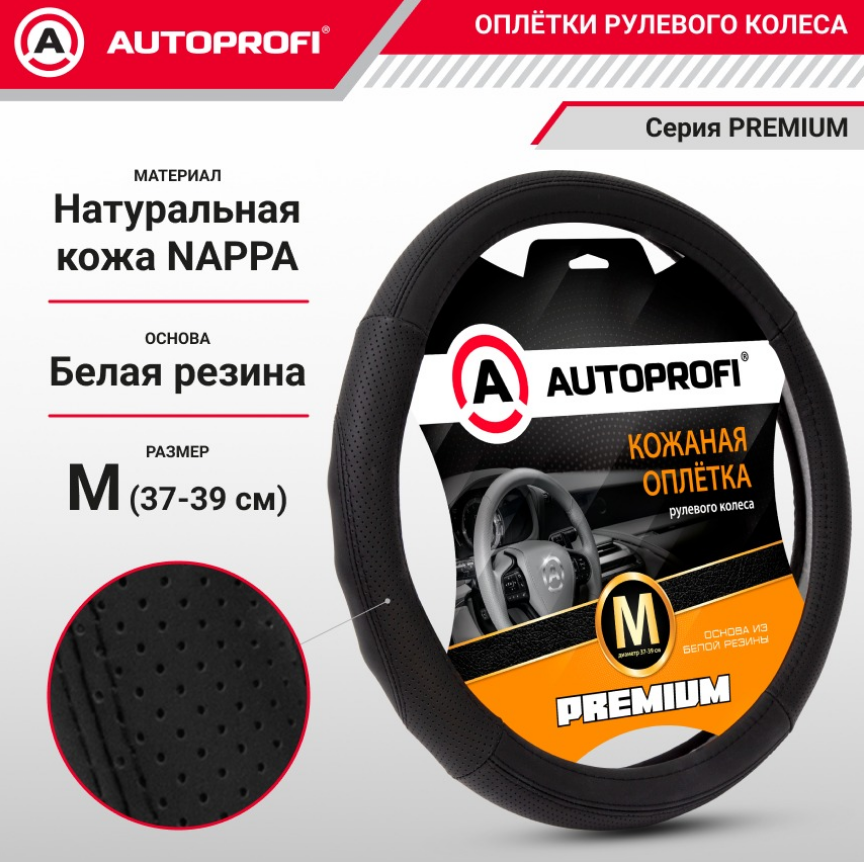 Оплетка руля AUTOPROFI PL-2501 BK/BK (M)