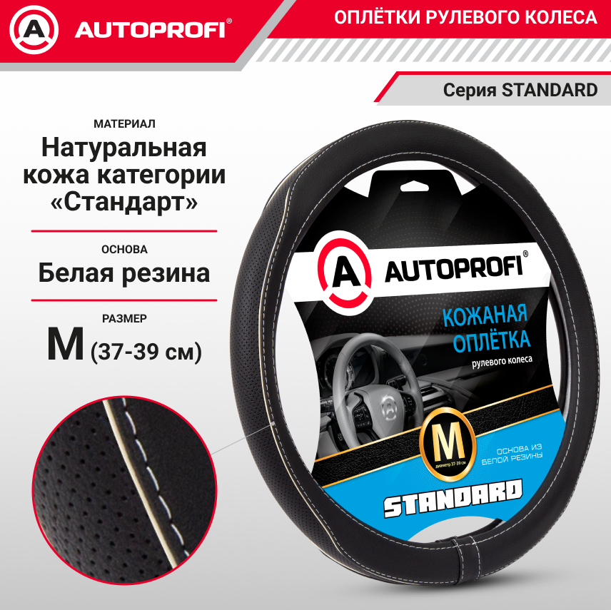 Оплетка руля AUTOPROFI SL-2503 BK/WH (M)